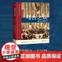 乌合之众 法文直译无删减版 研究狂热的民众、吐槽群体心理的大师级作品 新老版本封面随机发货 群体研究奠基之作 正版书籍
