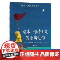 没事你掉下来我会接住你 精装绘本图画书 3-6岁儿童宝宝情感培养早教启蒙认知故事幼儿园感受母爱安全感睡前读物