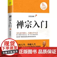 正版禅宗入门 净慧法师讲心经 净慧法师讲坛经 禅修指南 禅宗修法 净慧法师讲心经 净慧法师讲坛经 华东师范大学出版社