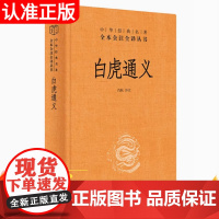 白虎通义中华书局全本全注全译三全本 肖航译注 全集完整版无删减原文注释文译文 一部汉代皇帝钦定讲论五经异同的礼书