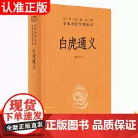 白虎通义中华书局全本全注全译三全本 肖航译注 全集完整版无删减原文注释文译文 一部汉代皇帝钦定讲论五经异同的礼书