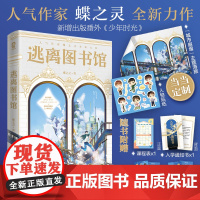 印签版+定制海报+人物贴纸 逃离图书馆蝶之灵现代幻想纯爱无限流青春小说越星文江平策地球上线全球高考赠书签课程表