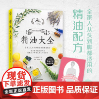 精油大全 芳香疗法入门大图鉴全家人从头到脚都适用的精油配方大全细说精油按摩技法时尚美妆书籍正版书籍 人气书籍