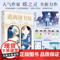 逃离图书馆4完结篇蝶之灵现代幻想纯爱热卖无限流青春小说书籍惊封地球上线赠书签任务档案 言情小说 正版书籍