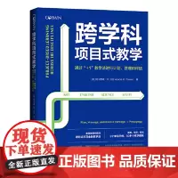 跨学科项目式教学 通过 +1 教学法进行计划 管理和评估 美国备受欢迎的项目式学习全新教学法 中国青年出版社 正版书籍