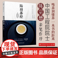 正版 陆羽茶经(经典本)/汉竹 王建荣 店正版书籍 茶类书籍知识大全 茶道入门茶之书茶文化茶艺书籍 中华评茶员