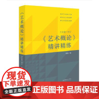 正版 艺术概论 王宏建主编 教材精讲精练 本书是全新修订版 是一本经得起时间和实践检验近30年的艺术理论教材