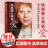 正版 特别狠心特别爱 上海犹太母亲培养世界富豪的手记 影响孩子成长的教育 沙拉文学 家庭教育 亲子育儿百科全书教育书籍