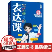 写给孩子的表达课 王琨老师教孩子练出高情商好口才 儿童演讲 口才表演 语言表达与沟通技巧训练教程人际交往表达