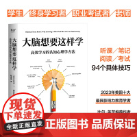 大脑想要这样学 高效学习的认知心理学方法 2023年美国十大影响力教育学者威林厄姆教授力作 刘嘉森 李柘远