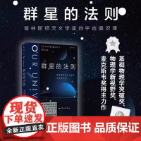 群星的法则:普林斯顿天文学家的宇宙通识课 BBC 仰望夜空 年度 基础物理学突破奖得主力作 由浅入深的天文学指南