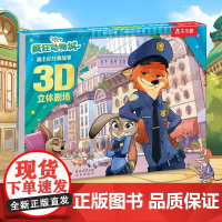 迪士尼经典故事3D立体剧场 疯狂动物城 适合3-6岁孩子书上的电影城看动画讲故事剧场式阅读感培养想象力和创造力 儿童图画