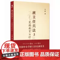 班主任兵法3——震撼教育36计 做班主任要有爱心, 要有良方 全国中小学班主任培训 用书 班主任万玮三年 精研之作