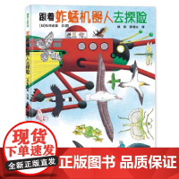 跟着蚱蜢机器人去探险 松冈达英的自然探索之旅 精装硬壳 3-4-5-6周岁儿童 自然区域 动物拟态 观察力 想象力 游