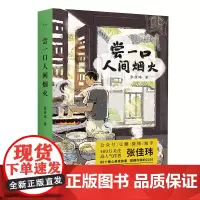 尝一口人间烟火 一部暖心开胃的随笔集 一个不一样的张佳玮 孤独时请给自己最好的安慰 每个人心中都会有一道菜华东师范大学出