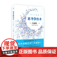 思考的技术 全球五位管理大师 之一 日本战略之父 大前研一集三十年经验之 大前研一 人民文学出版社 正版书籍