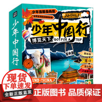 少年中国行 写给儿童的中国地理 中国地理通识课 套装全6册 本套书语言生动 极富趣味性 用一个个故事把一个个地理知识串联