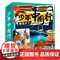 少年中国行 写给儿童的中国地理 中国地理通识课 套装全6册 本套书语言生动 极富趣味性 用一个个故事把一个个地理知识串联