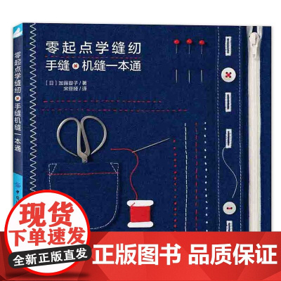 零起点学缝纫 手缝机缝一本通正版书籍 手工学习手册 讲解清晰明了 细节剖析细致 帮助我们学习缝纫 心灵手巧 正版书籍