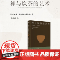 [正版书籍]《禅与饮茶的艺术:安然度日的哲学》一部随身携带的茶事美学经典,在传统文化中提炼禅茶一味的“100个基本