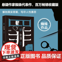 [正版书籍]罪全书2蜘蛛百万收藏版 解剖真实罪案写尽人性善恶 惊悚恐怖犯罪侦探悬疑推理小说书籍书 贵州人民出版社