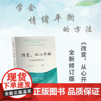 改变 从心开始 新修订版 学会情绪平衡的方法 胡因梦翻译并作序 (荷)罗伊·马丁纳 著 华文出版社 正版书籍