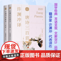 许渊冲译唐诗三百首汉英双语 中英版名家名篇 经典英译翻译作品 翻译大家许渊冲老先生的译文生动阐释了中华古典诗词的优美意