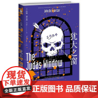 犹大之窗 密室之王 黄金时代三大家 之一——迪克森·卡尔经典作品 约翰˙迪克森˙卡尔 新星出版社 正版书籍