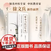 科学技术文献出版社黄帝内经的智慧徐文兵著食饮有节起居有常防病抗衰养生指南 中医经典现代应用 防未病调身心中国人养生智慧全