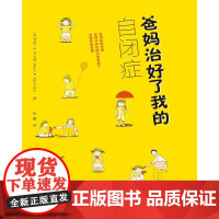 正版 爸妈治好了我的自闭症 自闭症儿童书籍 自闭症训练康复语言训练心智开发注意力社交游戏训练 自闭症书籍 重庆大学出版社