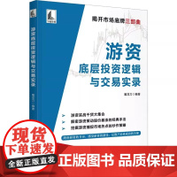 游资底层投资逻辑与交易实录 正版书籍 解密游资策动股价暴涨的经典手法 挖掘游资捕捉市场热点的炒作策略 探寻游资交易的精髓