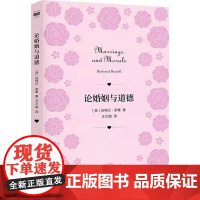 论婚姻与道德 伯特兰·罗素 著; 汪文娟 译 上海人民出版社 正版书籍 如何拥有幸福生活 美满婚姻和浪漫爱情 一起在书
