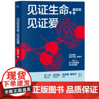 新民说 见证生命 见证爱 21年生命教育的实践与思考 中国疼痛领域专家 医学人文专家 路桂军著 广西师范大学出版社