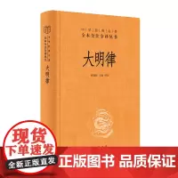 大明律中华书局正版全本全注全译丛书三全本 革故鼎新 创立六部分类体例 条文简明 贴合现实需要 专业注译 提供准确解读