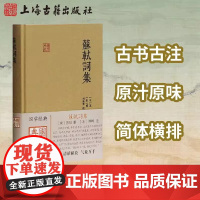 苏轼词集(国学典藏) [宋]苏轼 著 [宋]傅幹 注 刘尚荣 校证 简体精装 古代文学古诗词古文注释中国古诗词 上海古籍