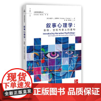 叙事心理学 自我创伤与意义的建构 心理学新视野丛书 米歇尔·L.克罗斯利 著 陈巍 郭本禹 译 上海教育出版社