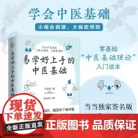 易学好上手的中医基础(签名版 零基础“中医基础理论”入门读本 学会中医基础 小病会调理 大病能预防)河北科学技术出版社