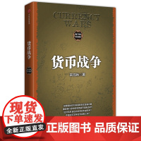 正版 货币战争 宋鸿兵 升级版 西方经济学货币银行学金融投资革命经济类入门经典书 经济理论 中信出版社
