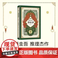 [正版书籍]东野圭吾 新经典预知梦 嫌疑人X的献身系列作 一部充满悬念和奇思妙想的推理小说 日文版销量 南海出版公司