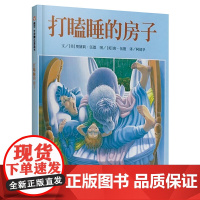 精装硬壳 打瞌睡的房子[纽约时报 佳儿童图画书奖]0-3-6周岁儿童绘本 幼儿故事书宝宝启蒙绘本图画书 幼儿园绘本读物书