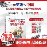 用英语介绍中国高频100话题 创想外语 编 语言文字文教 正版图书籍 水利水电出版社 8大章节共100个主题