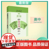 新编高中文言文助读分上中下语文资料辅导书高一高二高三教材帮高中古诗文言文译注及赏析高考备考工具书杨振中著老师