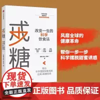 戒糖:改变一生的科学饮食法(风靡全球的健康革命 帮你一步一步 科学摆脱甜蜜诱惑)正版书籍手把手教你一步步实现健康饮食
