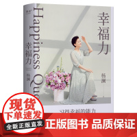 幸福力 杨澜重磅新书习得幸福的能力 获得满足与快乐 一本可以改善认知 真正实践的幸福提案 浙江文艺出版社 正版书籍