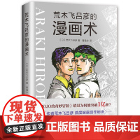 荒木飞吕彦的漫画术 大师级创作公开课 作品销量超1亿册 作者荒木飞吕彦大师亲自讲述 首度披露创作秘诀 新星出版社 正版书