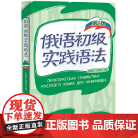 外研社 俄语初级实践语法 第2版 陈国亭俄语入门教材 零基础俄语实践语法俄语基础语法俄语入门自学教材书外语教学与研究出版