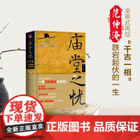 庙堂之忧:范仲淹与庆历新政及北宋政局 正版书籍 范仲淹手迹+精美宋画插图 随书赠董其昌书作岳阳楼记长卷 正版书籍