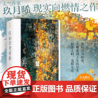 你如北京美丽 许凯、谭松韵《你比星光美丽》原著小说,韩廷 纪星 [随书赠品丰富]青春文学都市言情小说正版书