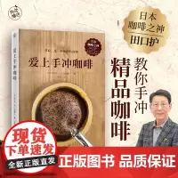 爱上手冲咖啡 日本咖啡之神教你手冲一杯精品咖啡 基础手冲咖啡入门教程 咖啡烘焙器具冲泡知识 江苏凤凰文艺出版社