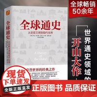 [正版] 全球通史(从史前文明到现代世界)乔治 威尔斯卡尔顿海斯 经典之作欧洲史文明兴衰和历史进程历史读物 书籍